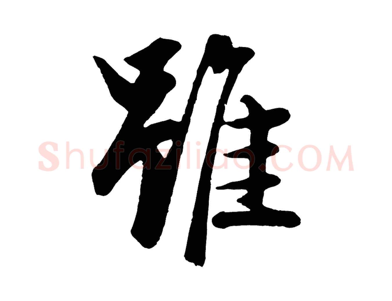 雖毛笔行楷写法,摘自元代赵孟頫绝交书