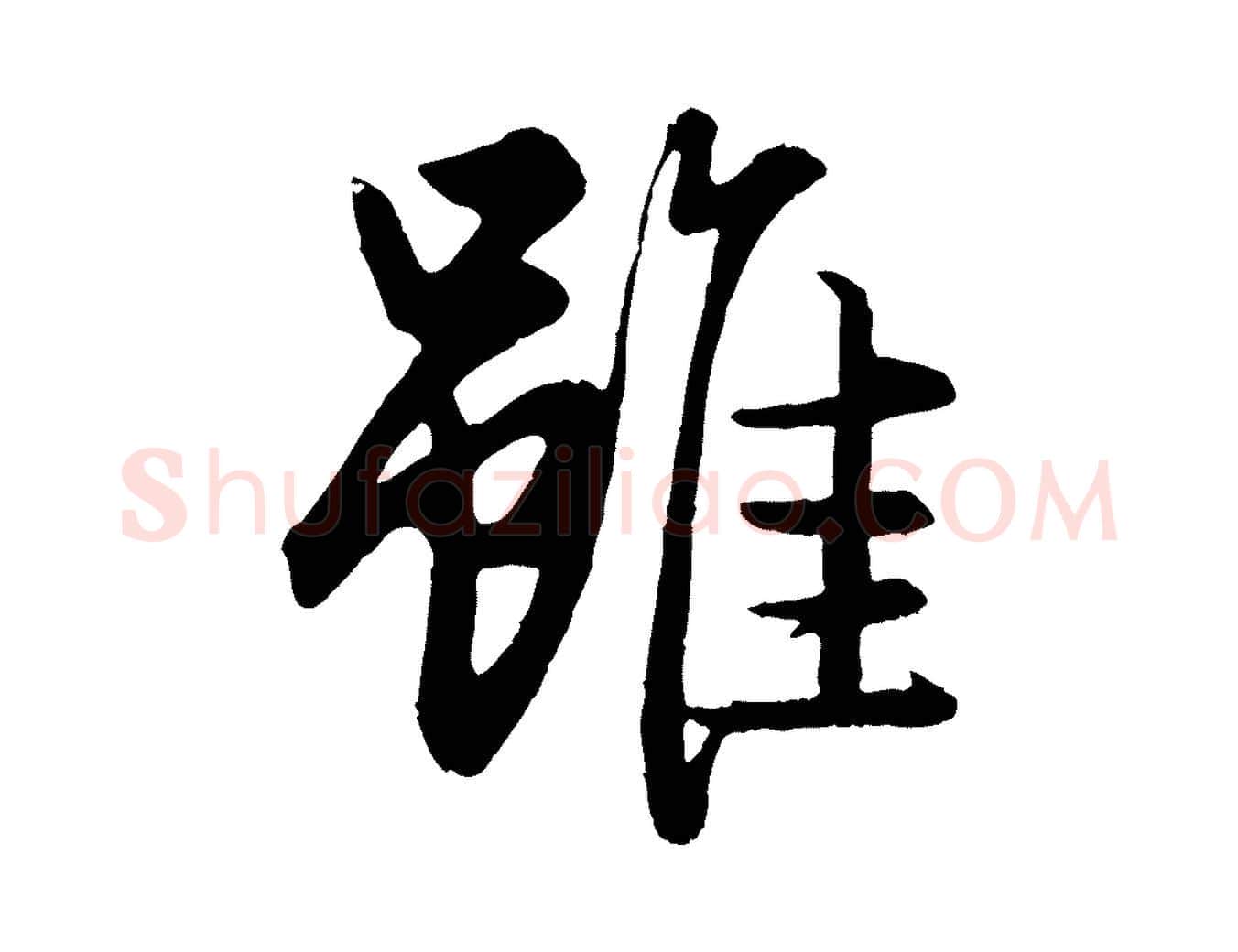 雖毛笔行楷写法,摘自元代赵孟頫绝交书