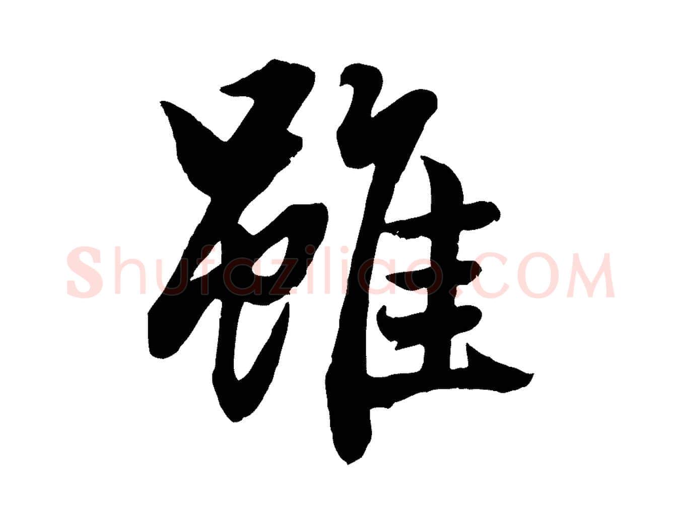 雖毛笔行楷写法,摘自元代赵孟頫绝交书