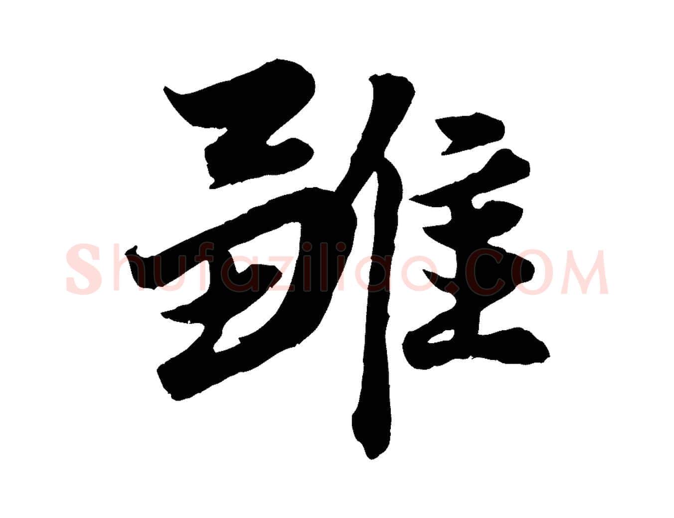 雛毛笔行楷写法,摘自元代赵孟頫绝交书