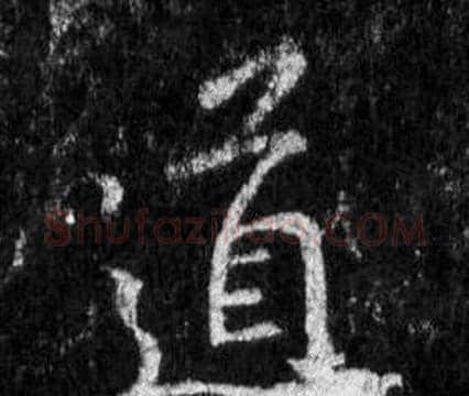 道字王羲之毛笔行书写法,摘自怀仁集圣教序