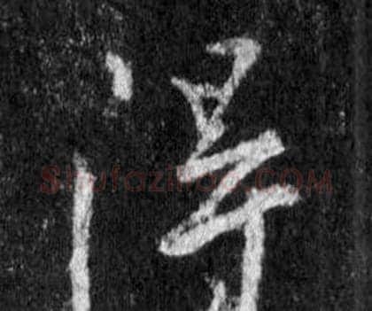 得字王羲之毛笔行书写法,摘自怀仁集圣教序