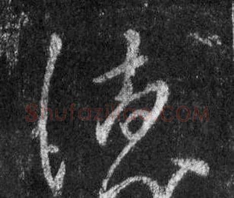 德字王羲之毛笔行书写法,摘自怀仁集圣教序