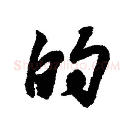 的字王羲之毛笔行书写法,摘自王羲之毛笔行书作品