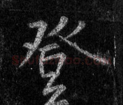 登字王羲之毛笔行书写法,摘自怀仁集圣教序