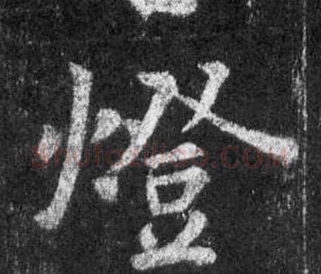 燈字王羲之毛笔行书写法,摘自怀仁集圣教序