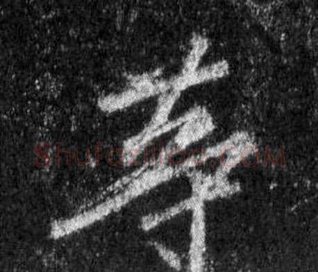 等字王羲之毛笔行书写法,摘自怀仁集圣教序