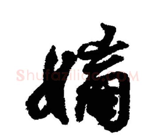 嫡字王羲之毛笔行书写法,摘自王羲之毛笔行书作品