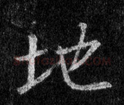 地字王羲之毛笔行书写法,摘自怀仁集圣教序