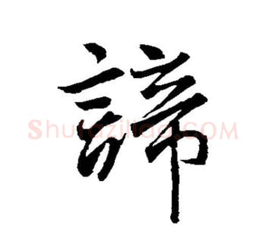 谛字王羲之毛笔行书写法,摘自王羲之毛笔行书作品