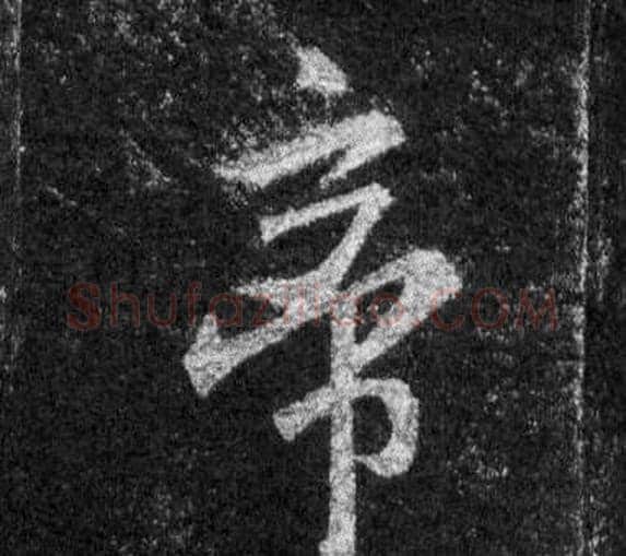 帝字王羲之毛笔行书写法,摘自怀仁集圣教序