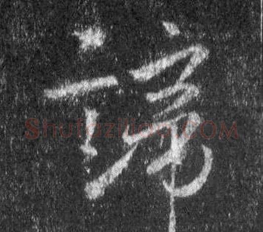 諦字王羲之毛笔行书写法,摘自怀仁集圣教序