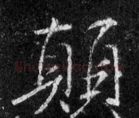 顛字王羲之毛笔行书写法,摘自怀仁集圣教序