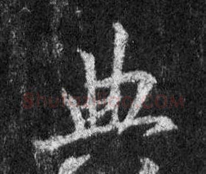 典字王羲之毛笔行书写法,摘自怀仁集圣教序