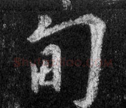甸字王羲之毛笔行书写法,摘自怀仁集圣教序