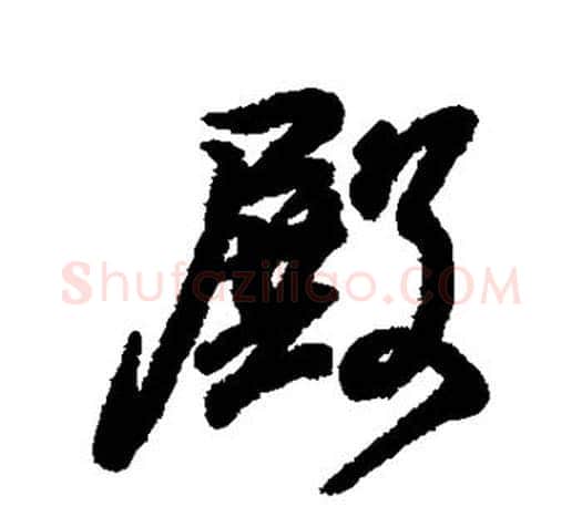 殿字王羲之毛笔行书写法,摘自王羲之毛笔行书作品