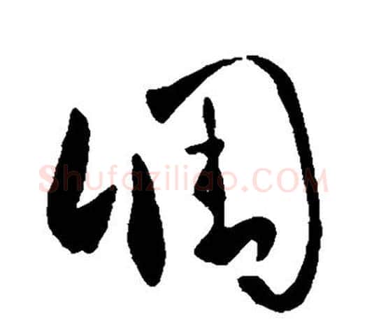 凋字王羲之毛笔行书写法,摘自王羲之毛笔行书作品