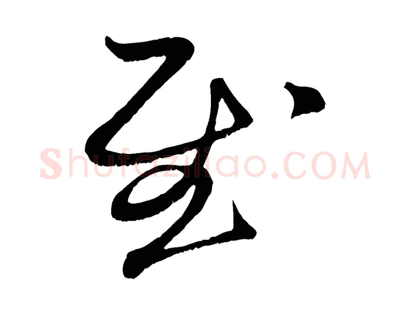 慰毛笔行楷写法,摘自元代赵孟頫与子阳帖