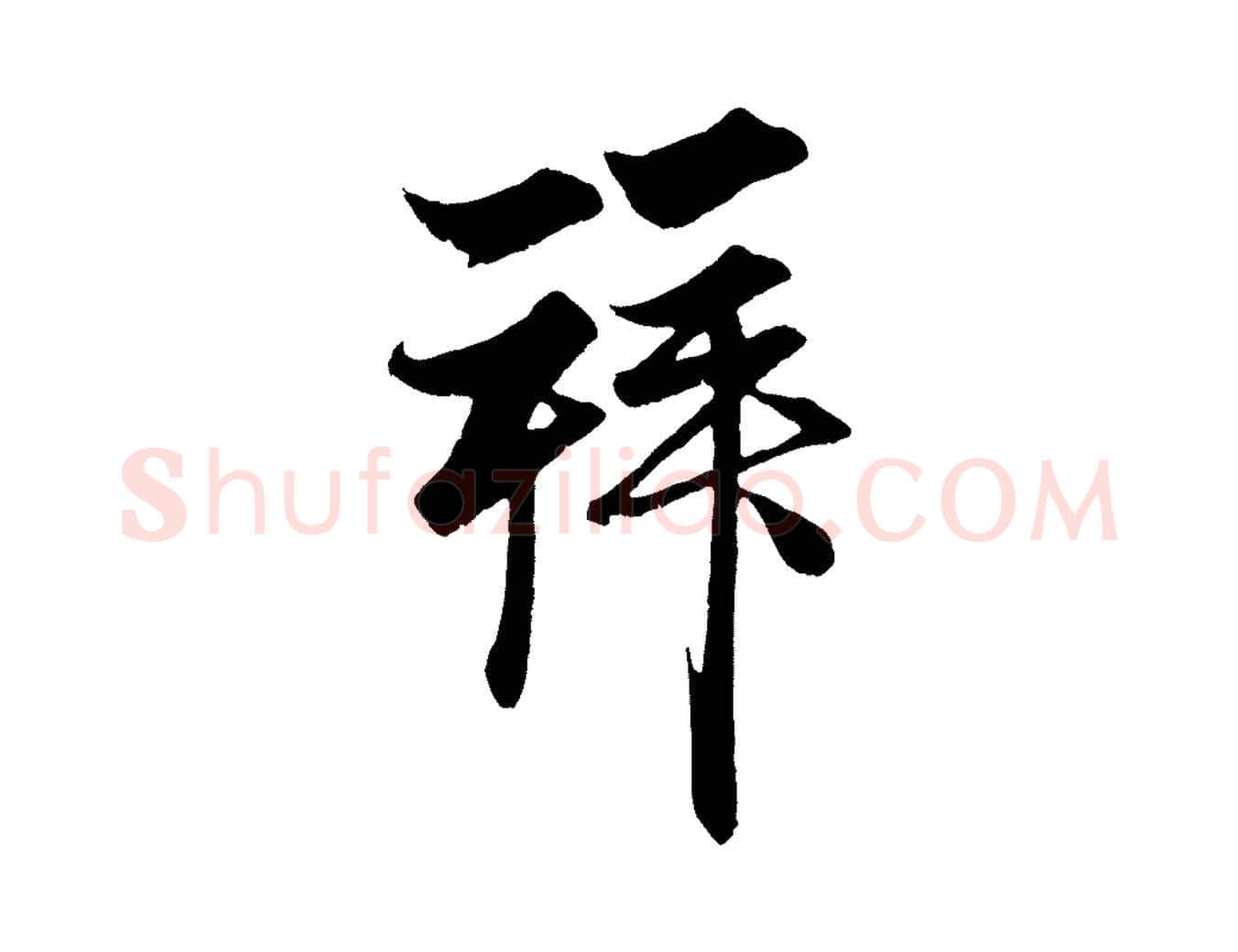 拜毛笔行楷写法,摘自元代赵孟頫与子阳帖