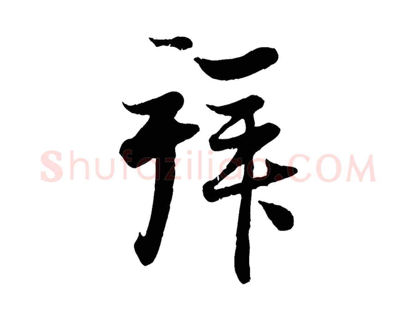 拜毛笔行楷写法,摘自元代赵孟頫与子阳帖