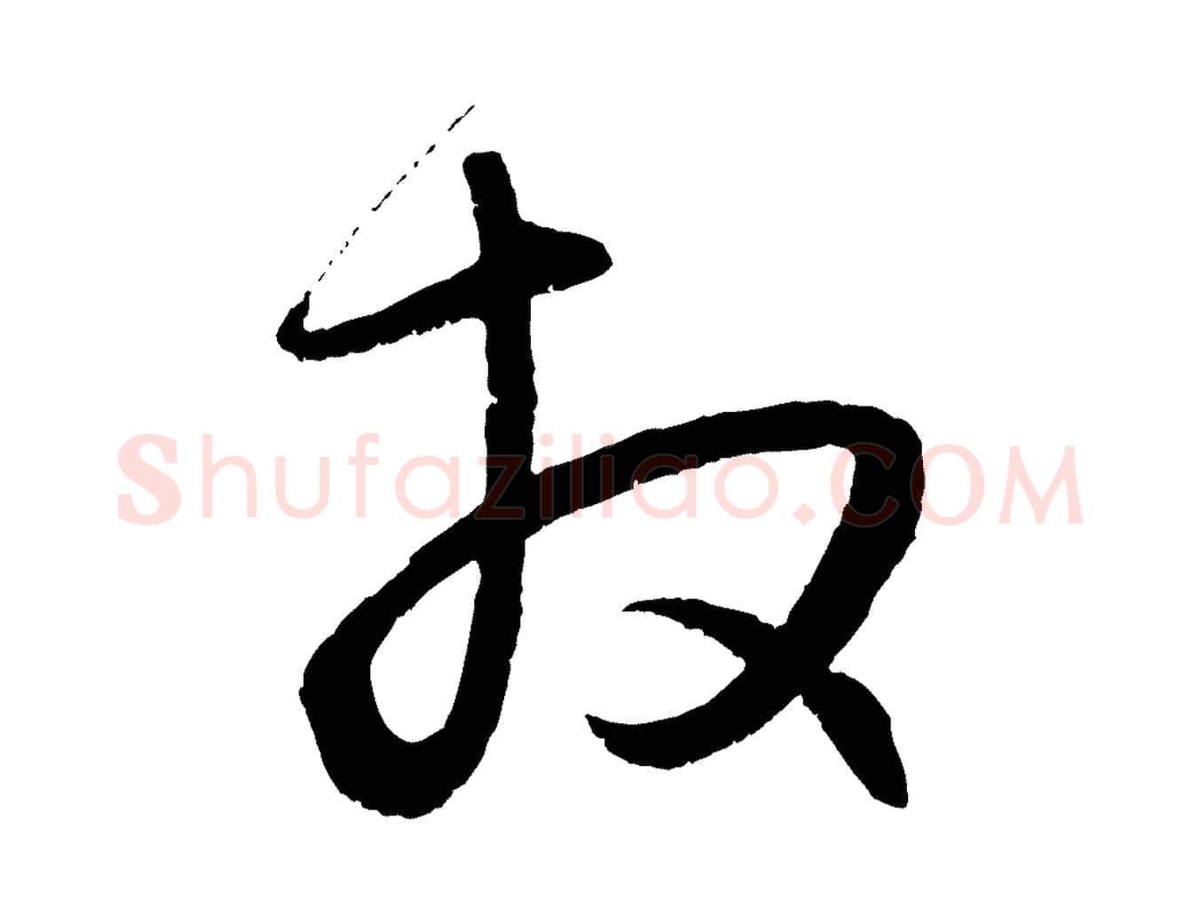 拜毛笔行楷写法,摘自元代赵孟頫与子阳帖