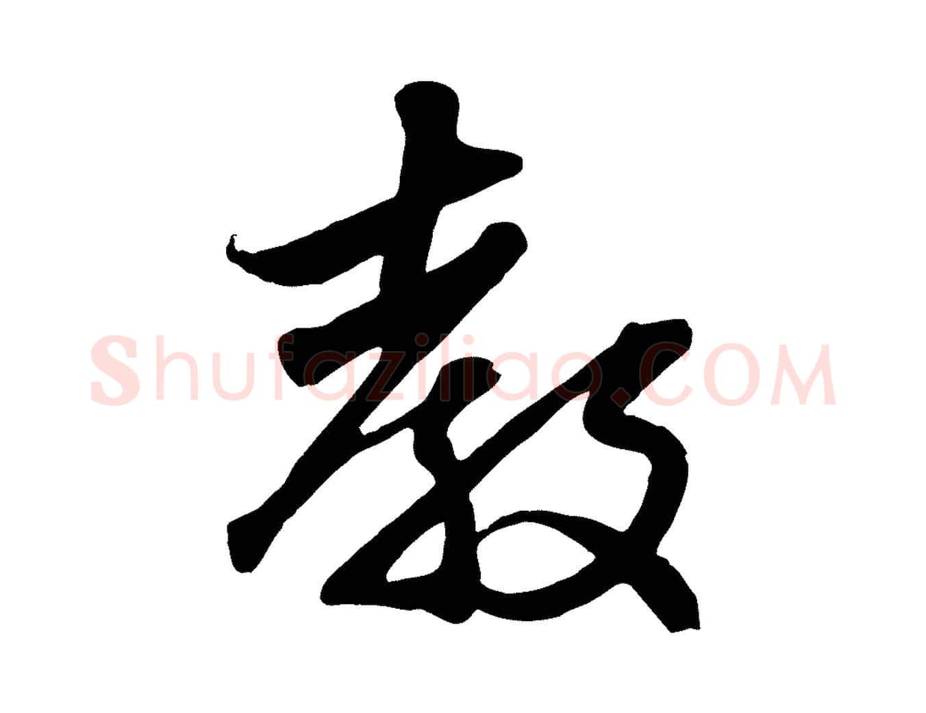 教毛笔行楷写法,摘自元代赵孟頫与子阳帖