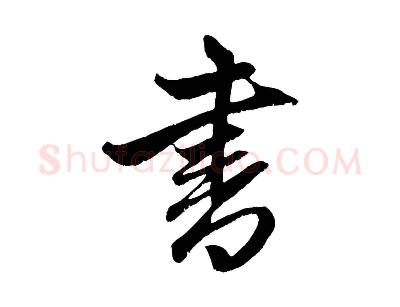 書毛笔行楷写法,摘自元代赵孟頫与子阳帖
