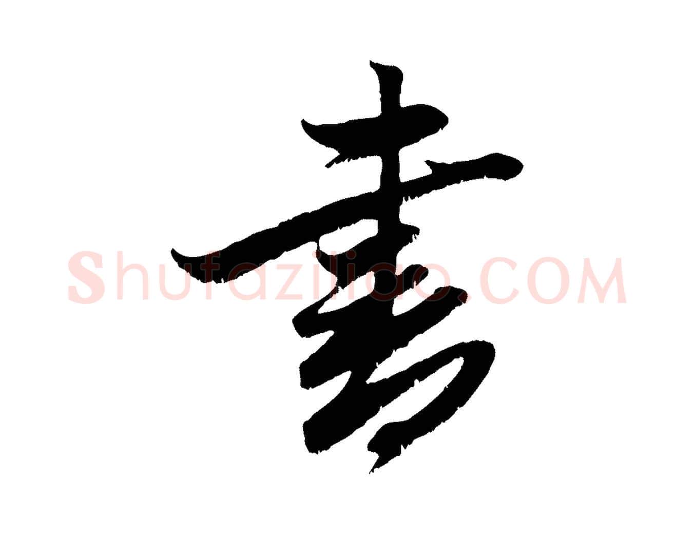 書毛笔行楷写法,摘自元代赵孟頫与子阳帖