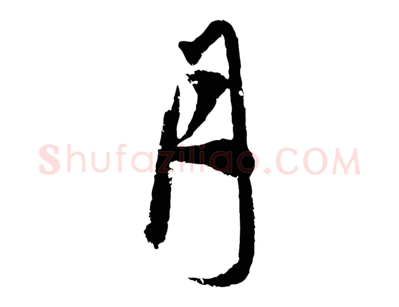 月毛笔行楷写法,摘自元代赵孟頫与子阳帖