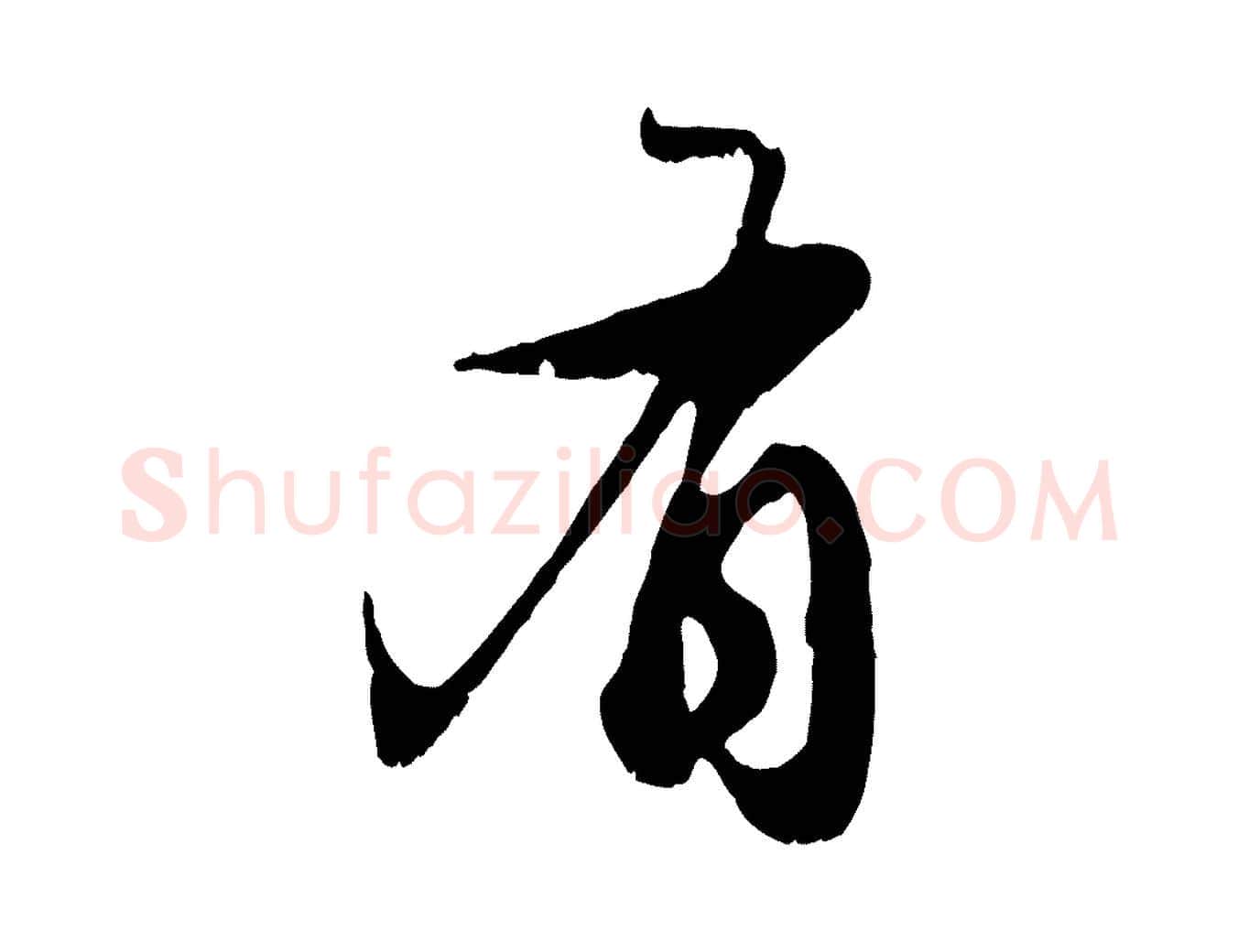 有毛笔行楷写法,摘自元代赵孟頫与子阳帖