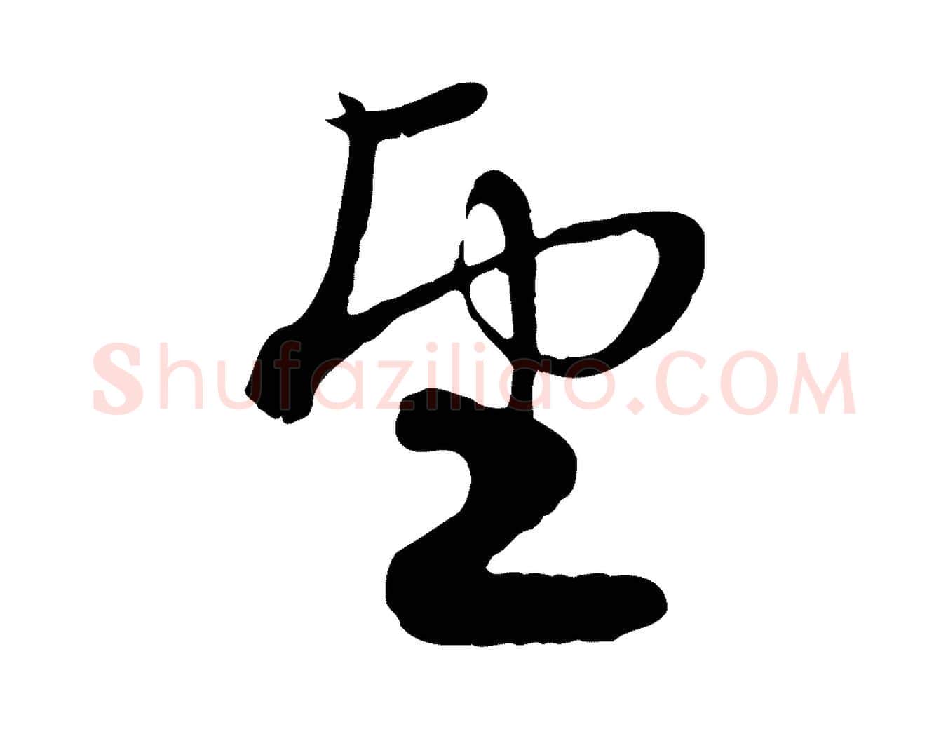 望毛笔行楷写法,摘自元代赵孟頫与子阳帖