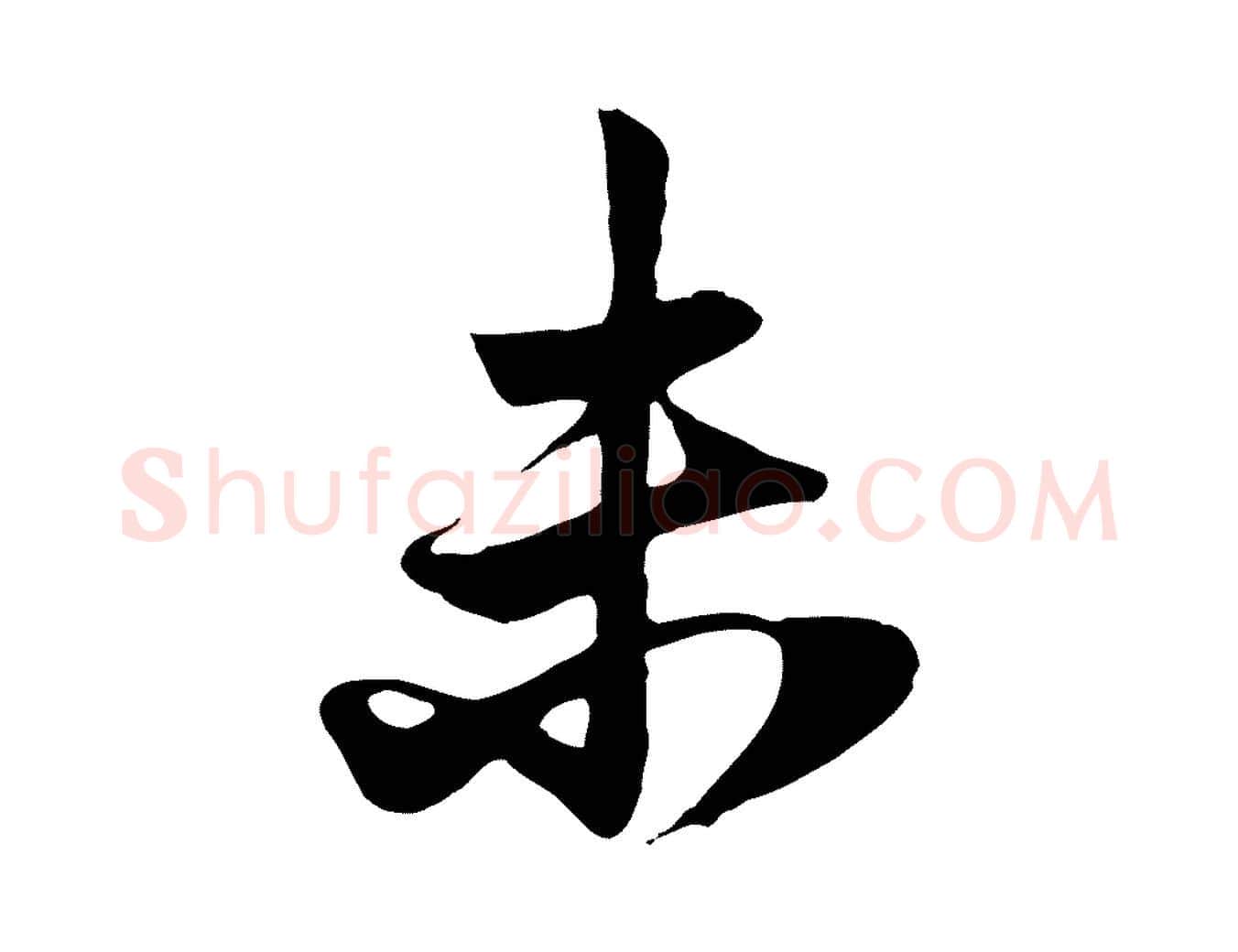 未毛笔行楷写法,摘自元代赵孟頫与子阳帖