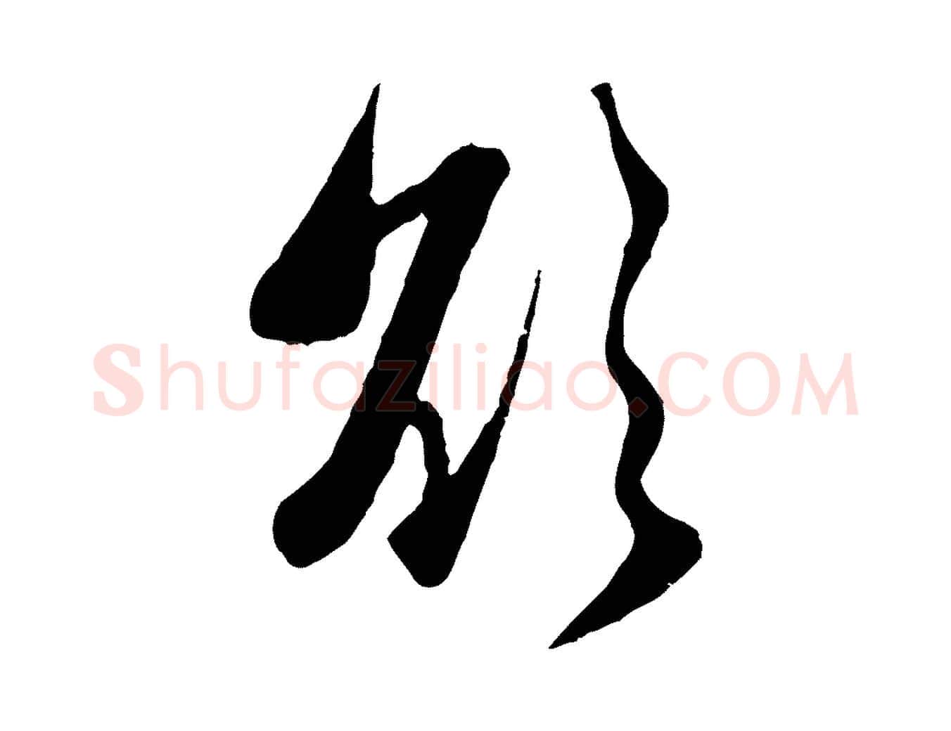 欲毛笔行楷写法,摘自元代赵孟頫与子阳帖