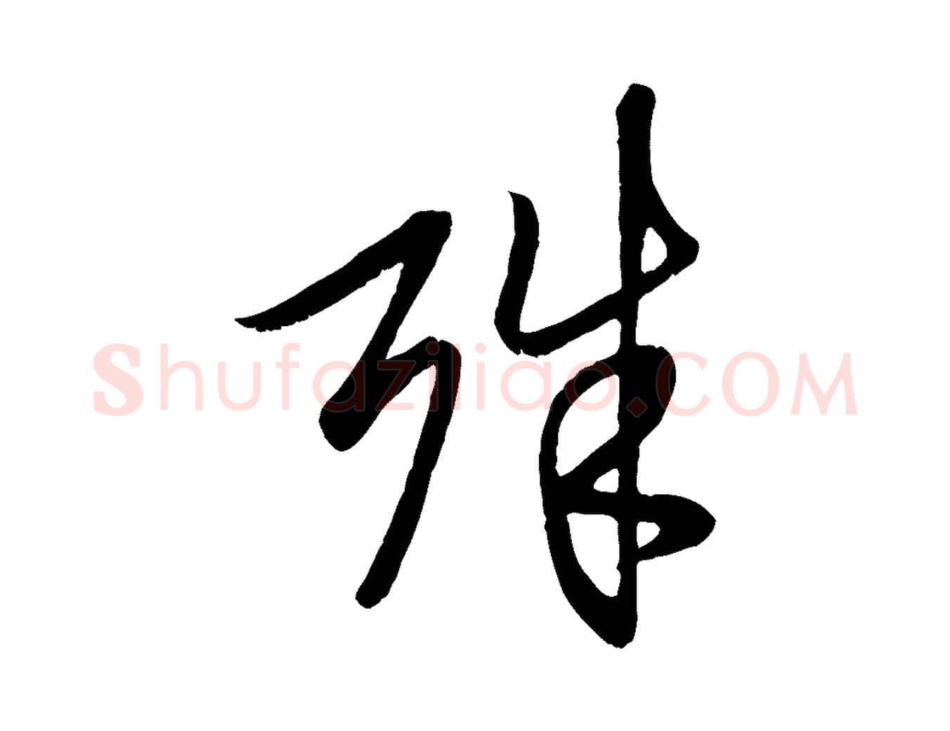 殊毛笔行楷写法,摘自元代赵孟頫与子阳帖