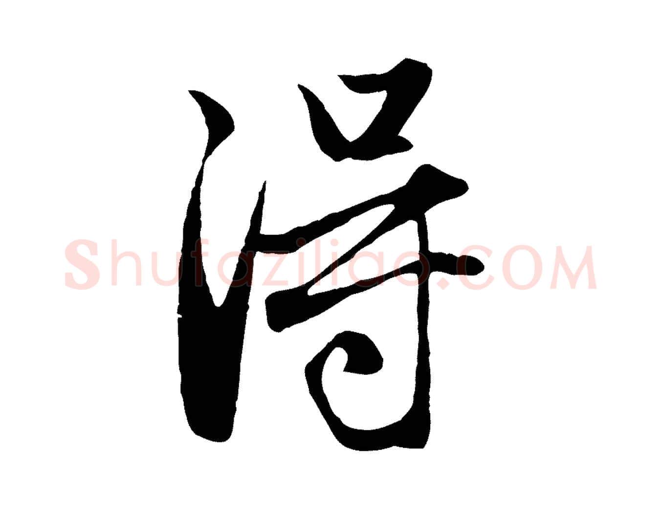 淂毛笔行楷写法,摘自元代赵孟頫与子阳帖