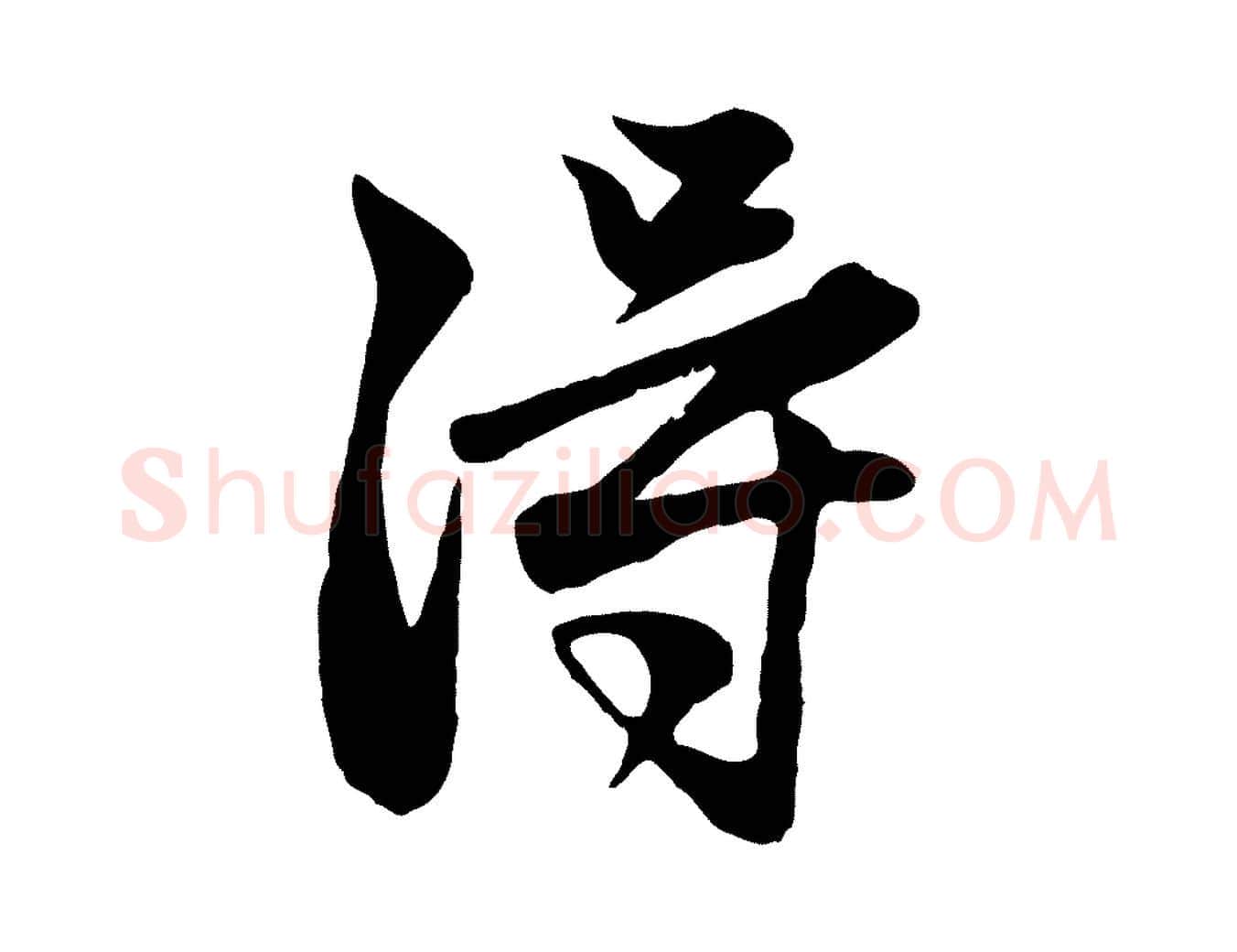 淂毛笔行楷写法,摘自元代赵孟頫与子阳帖