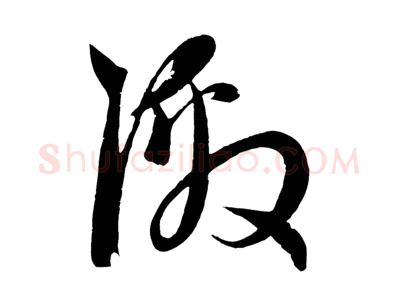 激毛笔行楷写法,摘自元代赵孟頫与子阳帖