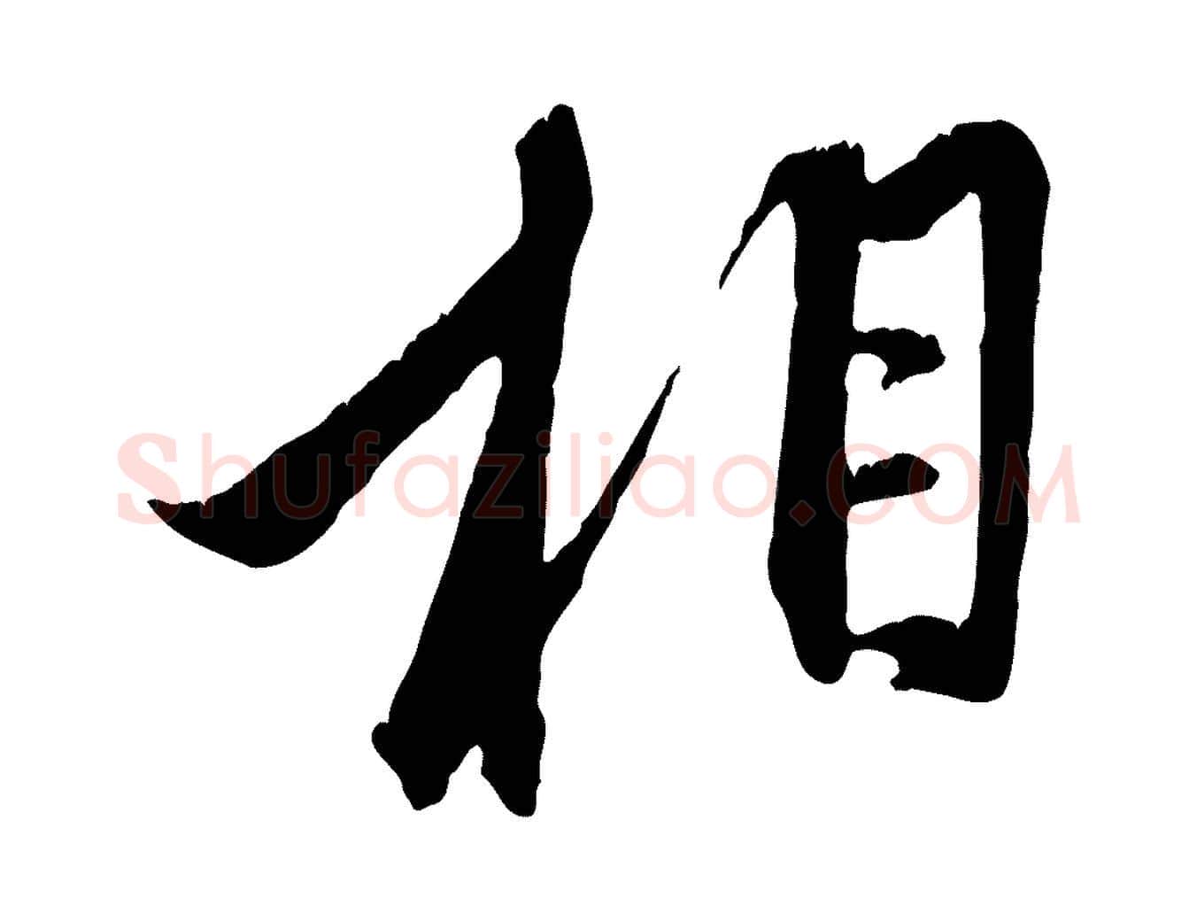 相毛笔行楷写法,摘自元代赵孟頫与子阳帖