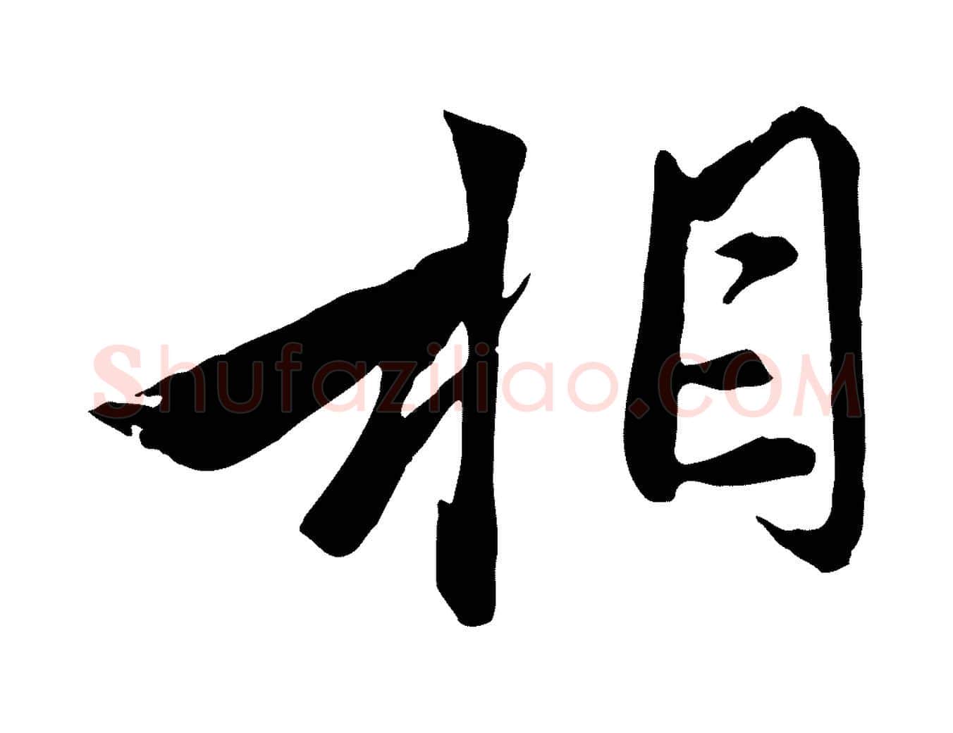 相毛笔行楷写法,摘自元代赵孟頫与子阳帖