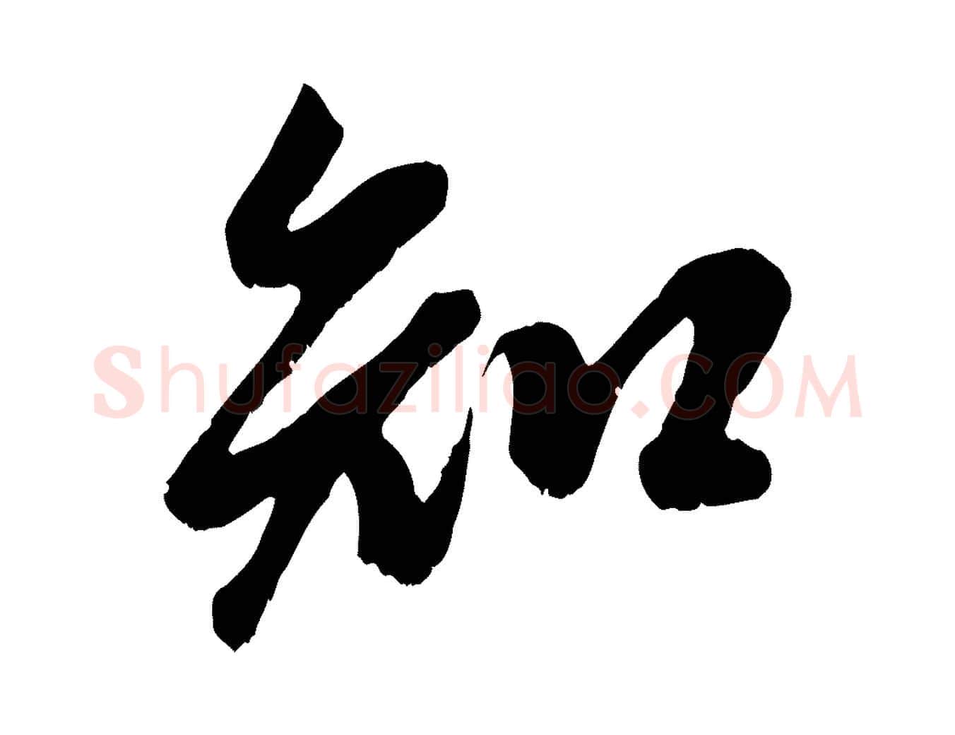 知毛笔行楷写法,摘自元代赵孟頫与子阳帖