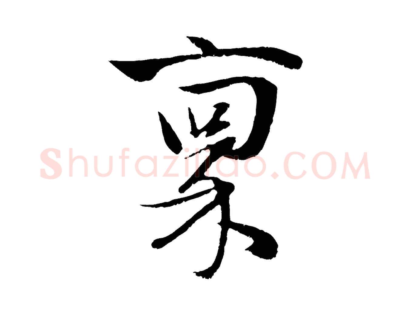 稟毛笔行楷写法,摘自元代赵孟頫与子阳帖