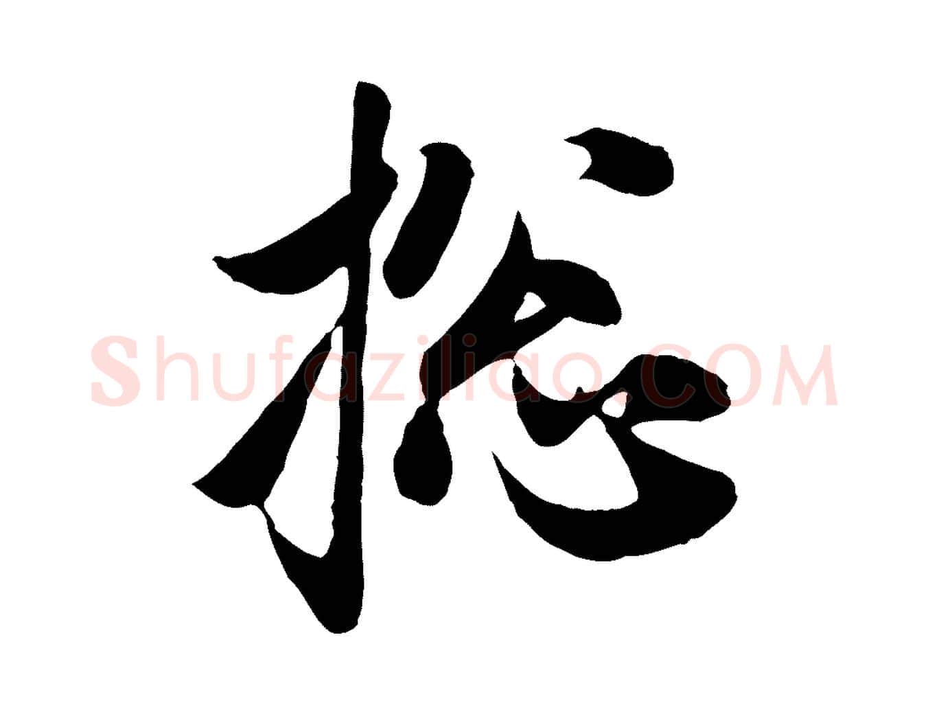 總毛笔行楷写法,摘自元代赵孟頫与子阳帖
