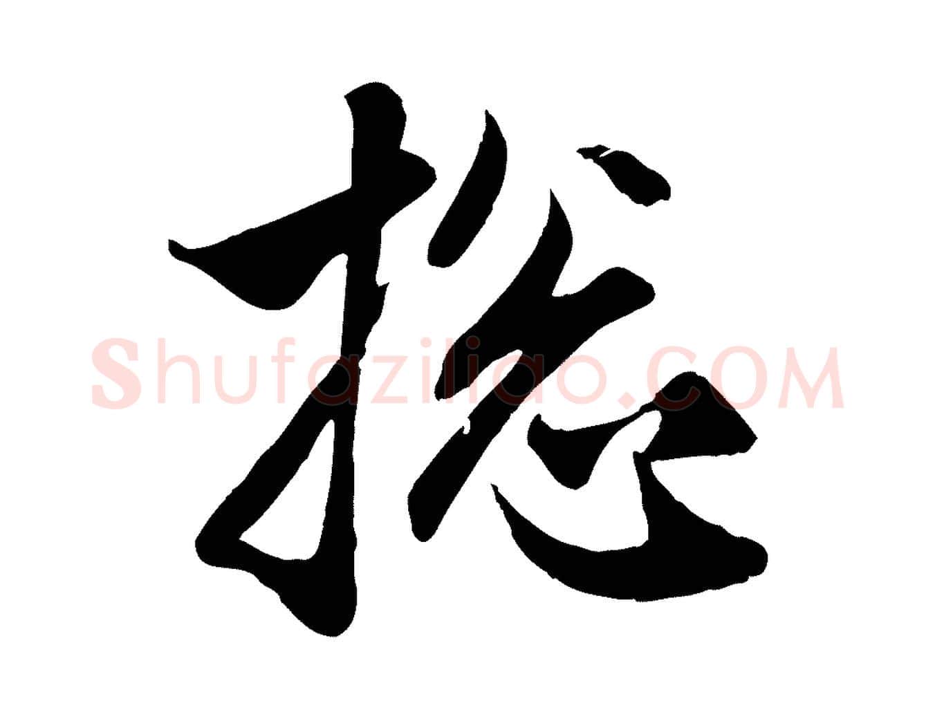 總毛笔行楷写法,摘自元代赵孟頫与子阳帖