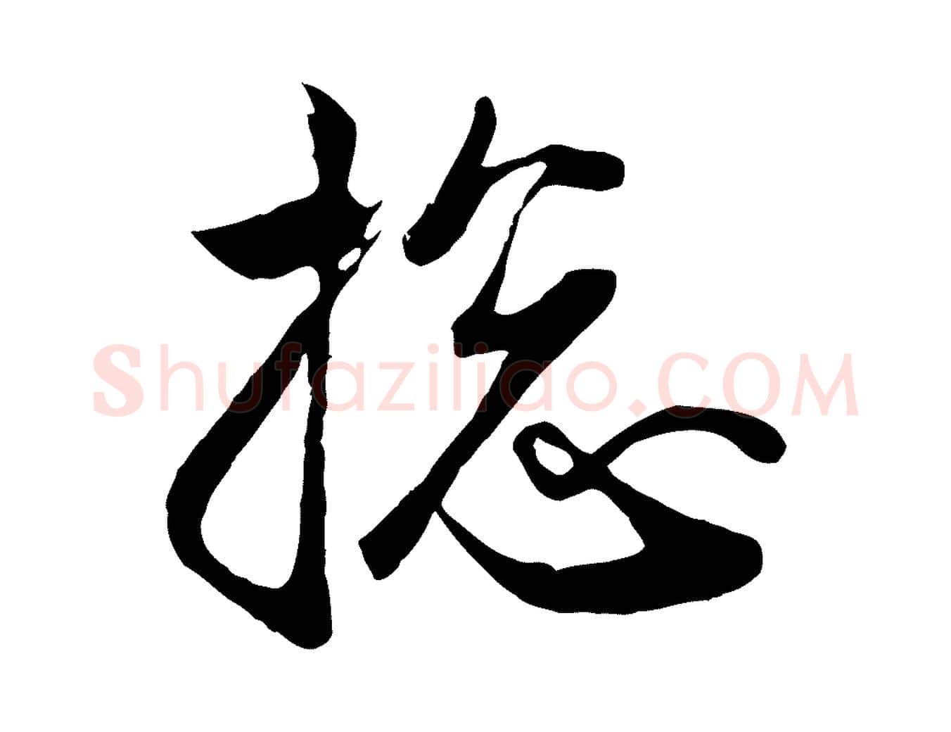 總毛笔行楷写法,摘自元代赵孟頫与子阳帖