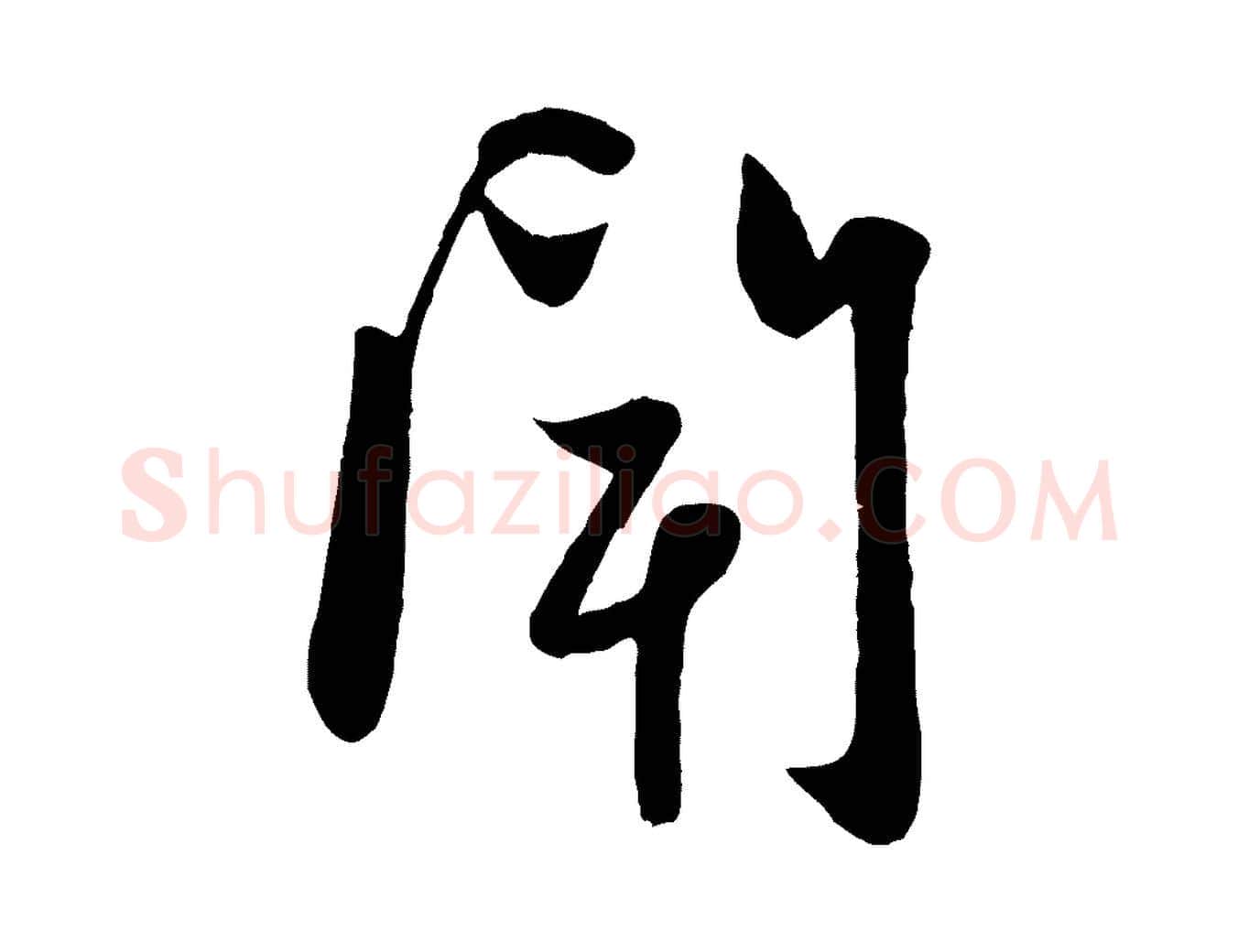 聞毛笔行楷写法,摘自元代赵孟頫与子阳帖