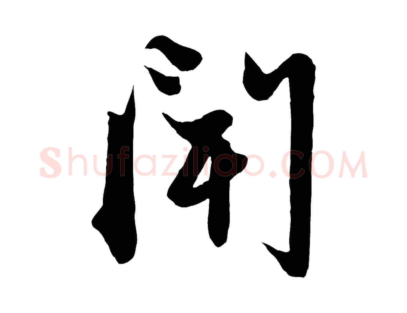 聞毛笔行楷写法,摘自元代赵孟頫与子阳帖