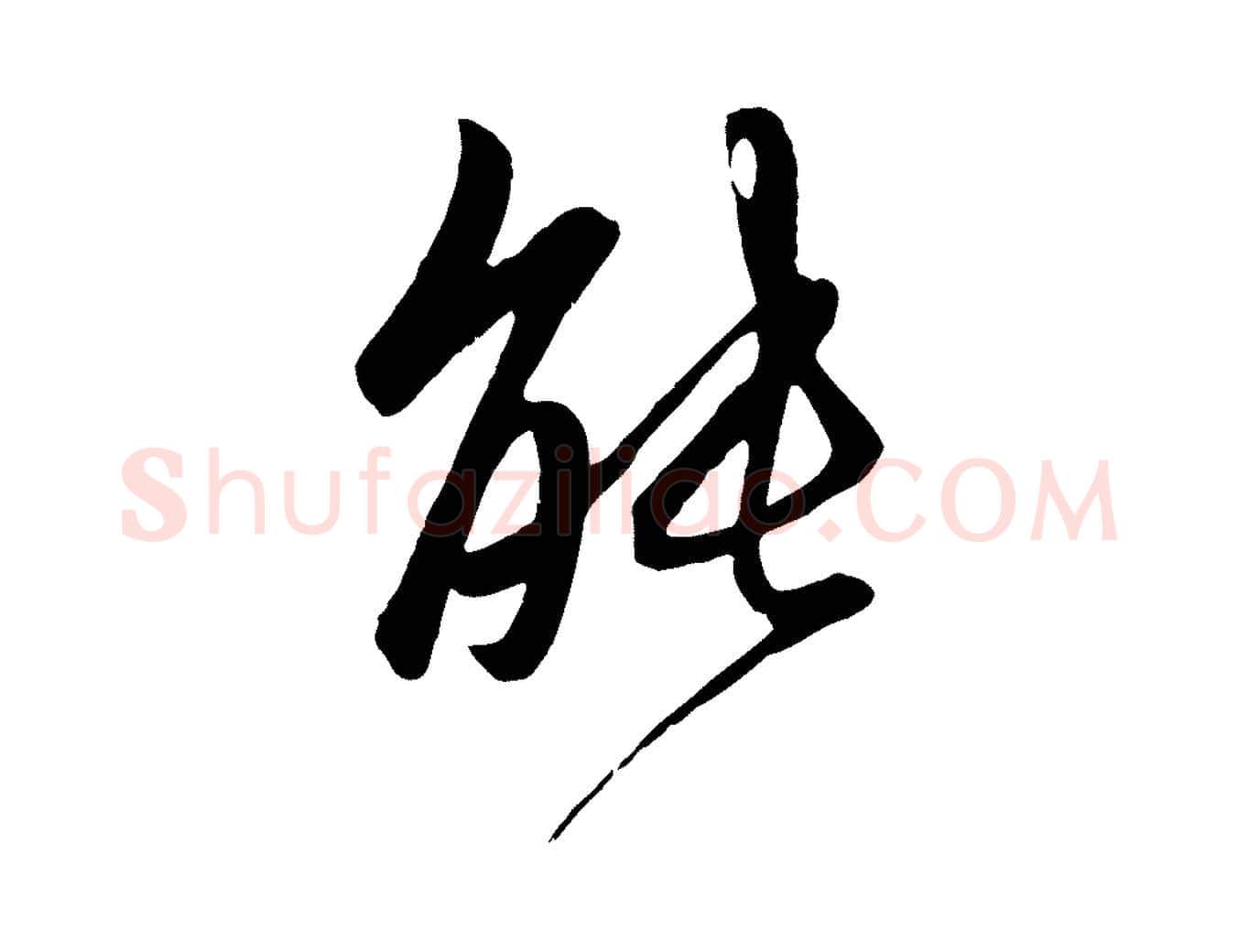 能毛笔行楷写法,摘自元代赵孟頫与子阳帖