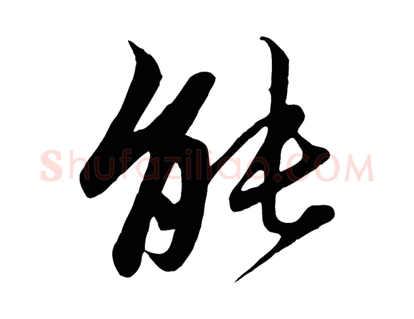 能毛笔行楷写法,摘自元代赵孟頫与子阳帖