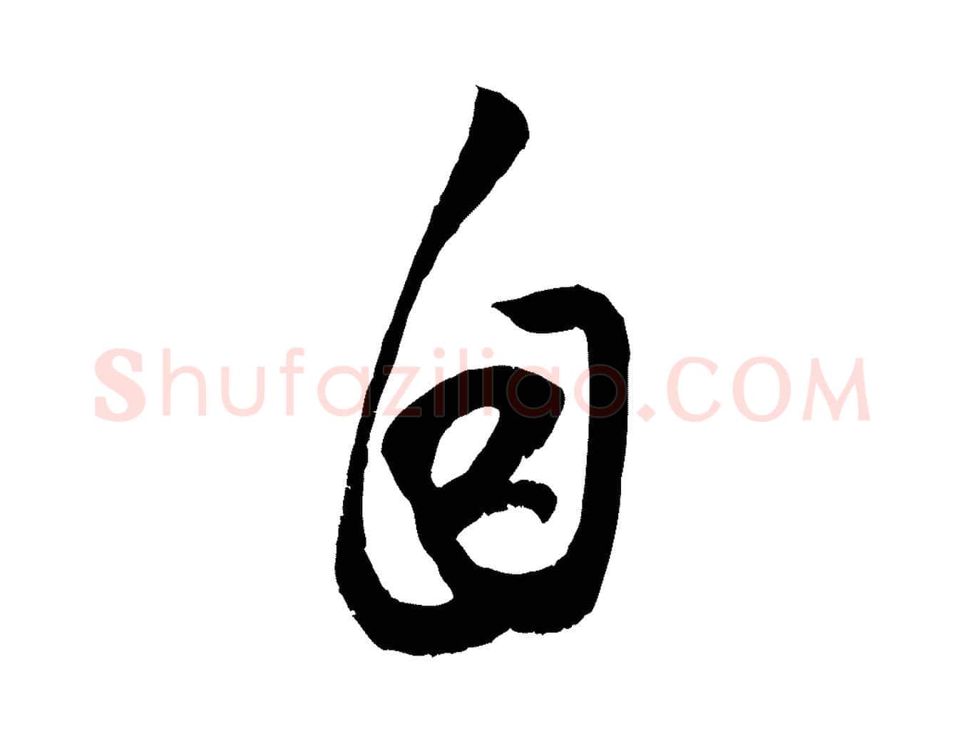 自毛笔行楷写法,摘自元代赵孟頫与子阳帖