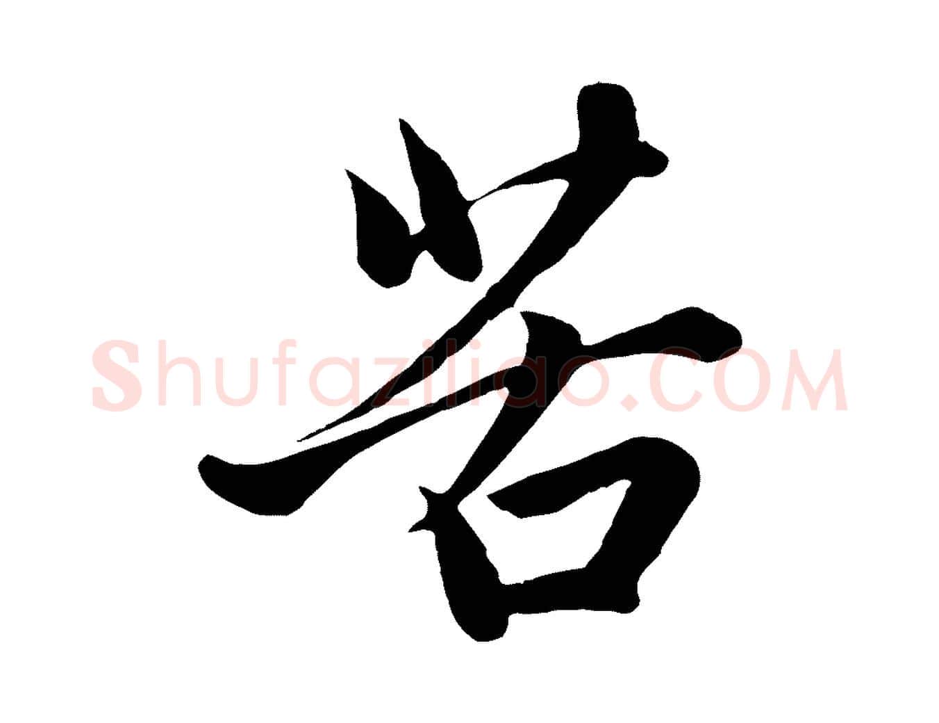 苦毛笔行楷写法,摘自元代赵孟頫与子阳帖